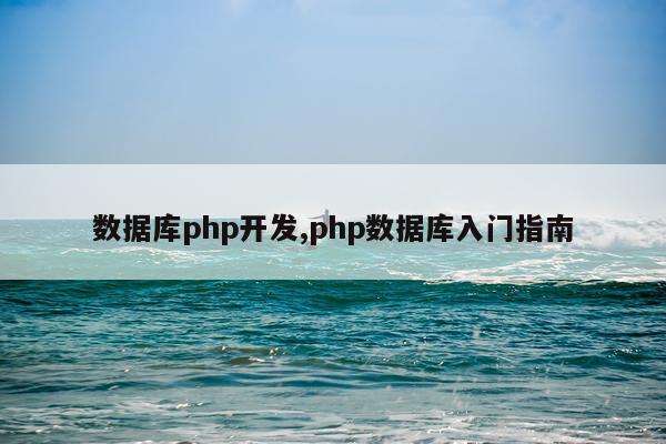 数据库php开发,php数据库入门指南