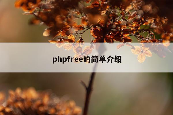 phpfree的简单介绍