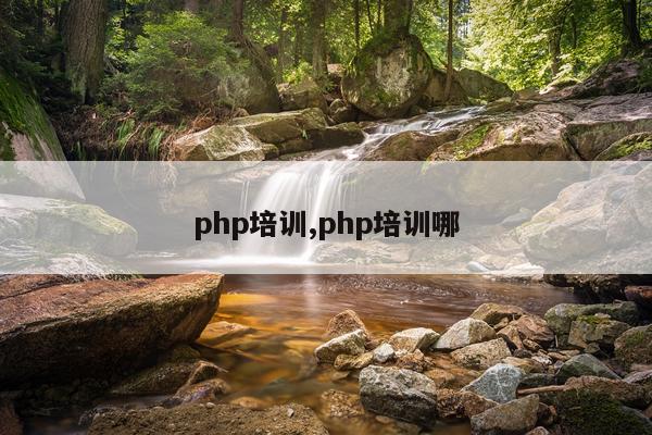 php培训,php培训哪