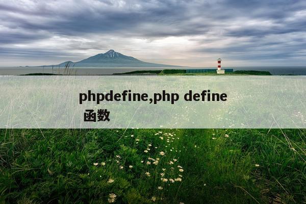phpdefine,php define 函数