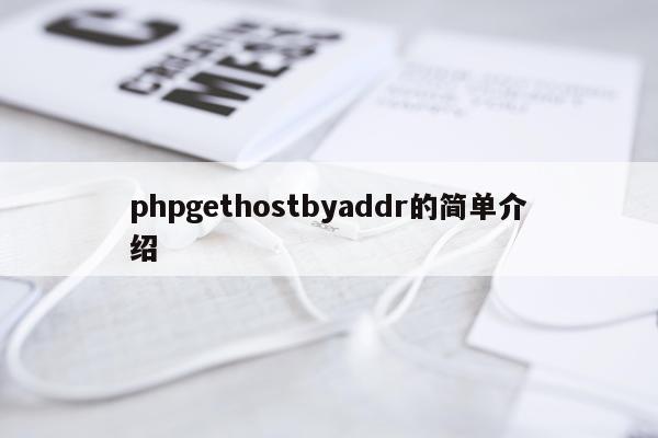 phpgethostbyaddr的简单介绍