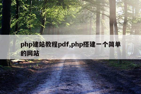 php建站教程pdf,php搭建一个简单的网站
