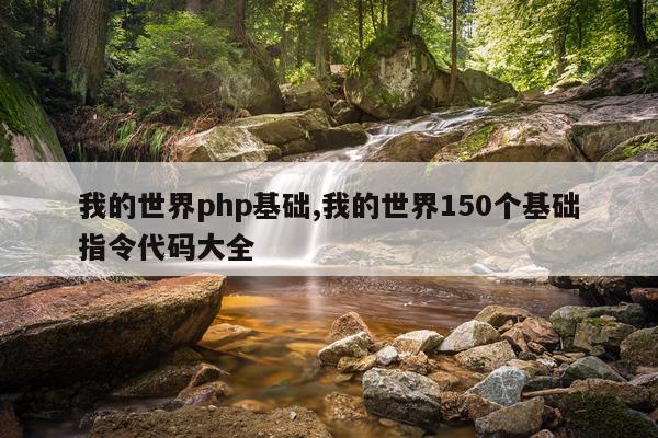 我的世界php基础,我的世界150个基础指令代码大全