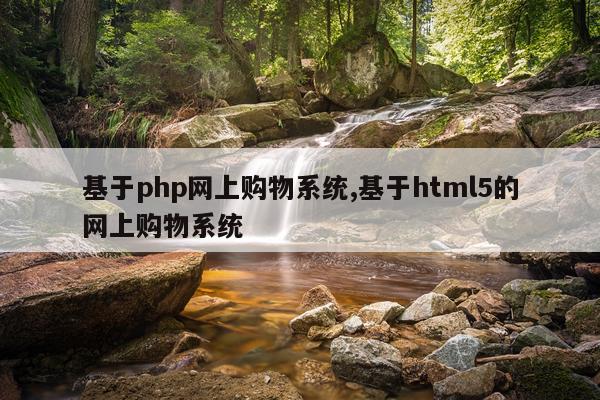 基于php网上购物系统,基于html5的网上购物系统