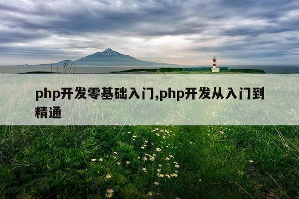 php开发零基础入门,php开发从入门到精通