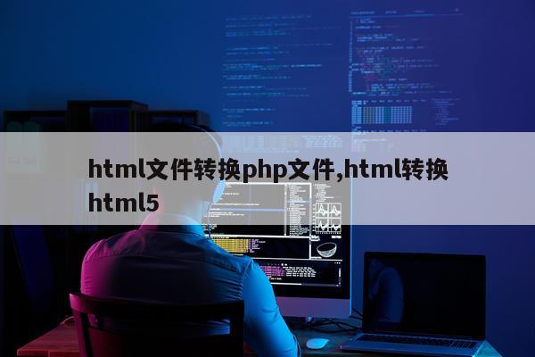 html文件转换php文件,html转换html5