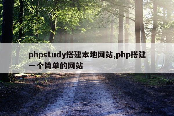 phpstudy搭建本地网站,php搭建一个简单的网站