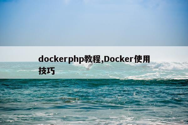 dockerphp教程,Docker使用技巧