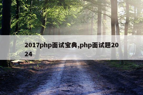 2017php面试宝典,php面试题2024