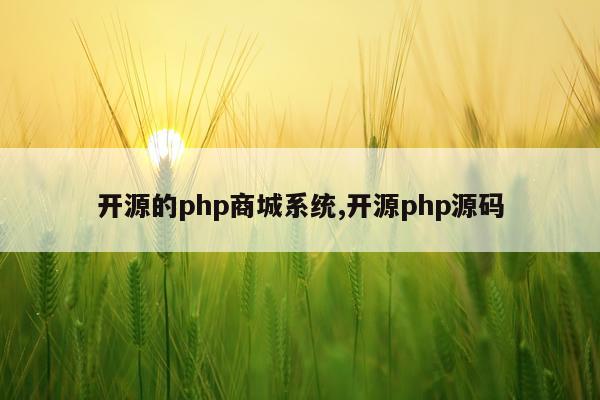 开源的php商城系统,开源php源码
