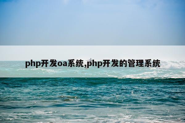 php开发oa系统,php开发的管理系统