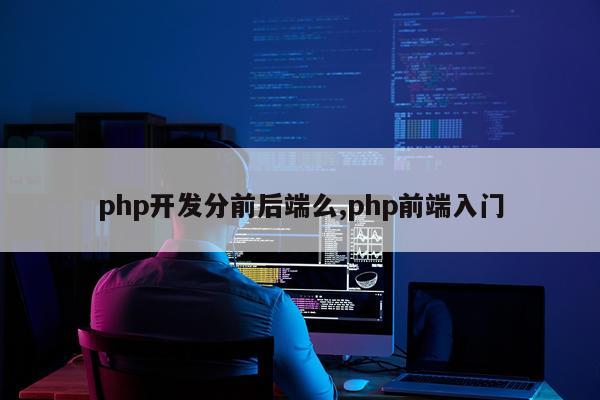php开发分前后端么,php前端入门
