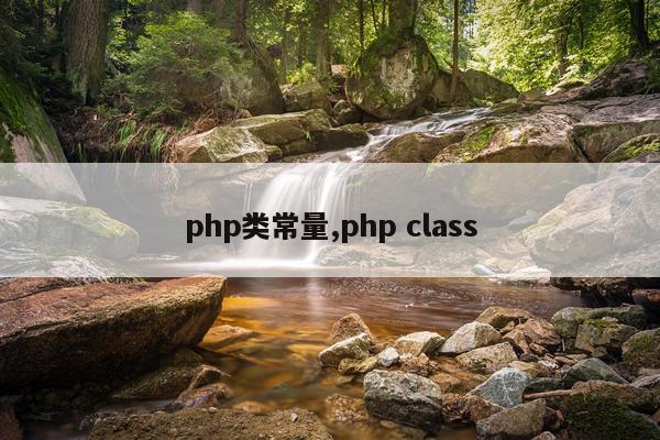 php类常量,php class