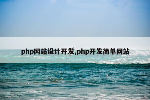 php网站设计开发,php开发简单网站