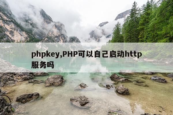 phpkey,PHP可以自己启动http服务吗