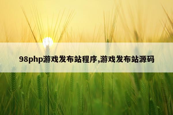 98php游戏发布站程序,游戏发布站源码