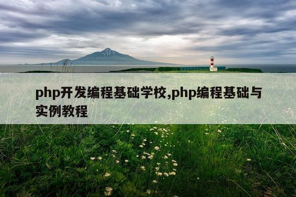 php开发编程基础学校,php编程基础与实例教程