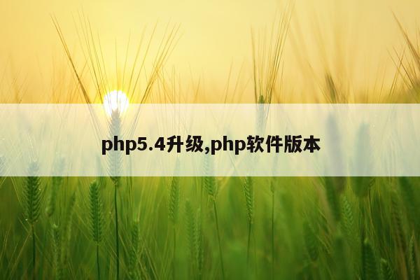 php5.4升级,php软件版本