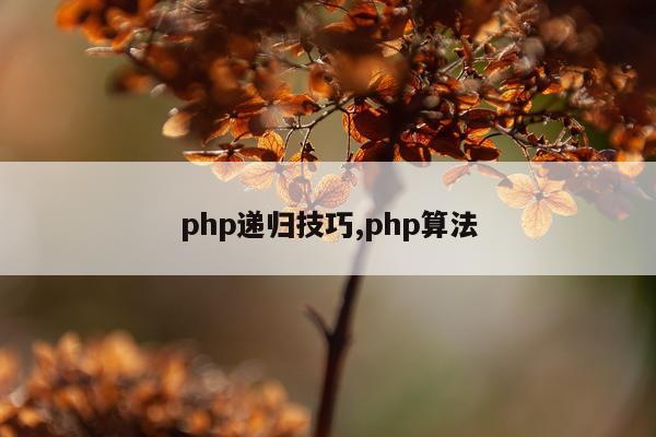 php递归技巧,php算法