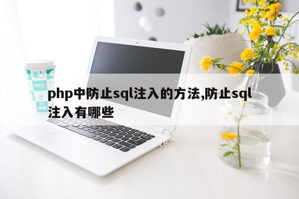 php中防止sql注入的方法,防止sql注入有哪些