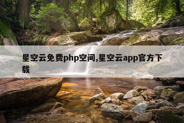 星空云免费php空间,星空云app官方下载