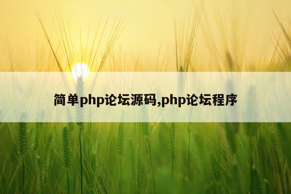 简单php论坛源码,php论坛程序