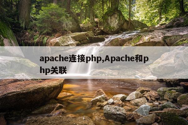 apache连接php,Apache和php关联
