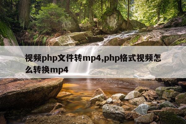 视频php文件转mp4,php格式视频怎么转换mp4