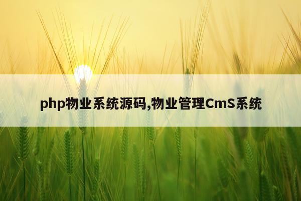php物业系统源码,物业管理CmS系统