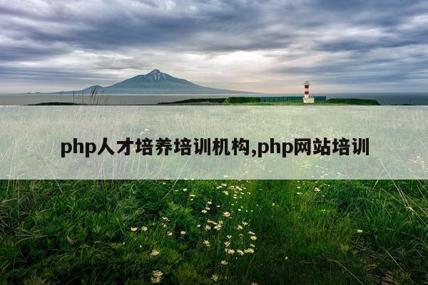 php人才培养培训机构,php网站培训