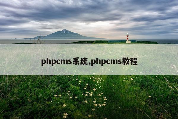 phpcms系统,phpcms教程