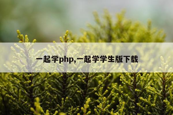 一起学php,一起学学生版下载
