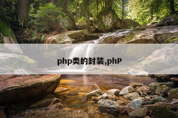 php类的封装,phP