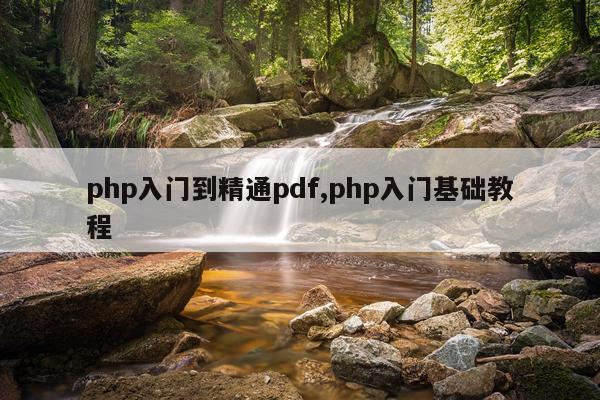 php入门到精通pdf,php入门基础教程