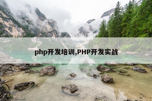php开发培训,PHP开发实战