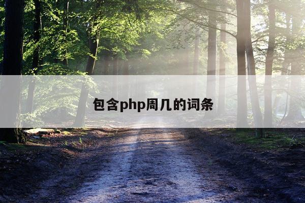 包含php周几的词条