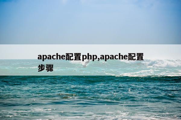 apache配置php,apache配置步骤