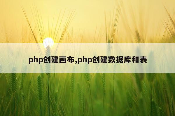 php创建画布,php创建数据库和表