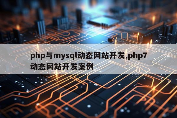 php与mysql动态网站开发,php7动态网站开发案例