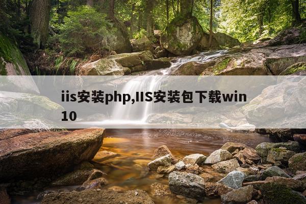 iis安装php,IIS安装包下载win10