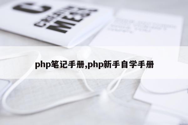 php笔记手册,php新手自学手册