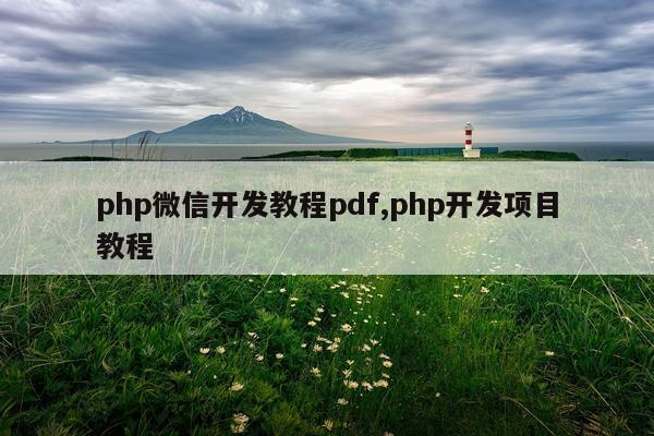 php微信开发教程pdf,php开发项目教程