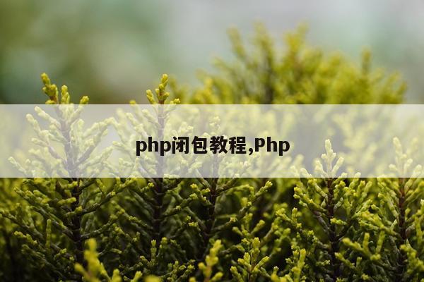 php闭包教程,Php