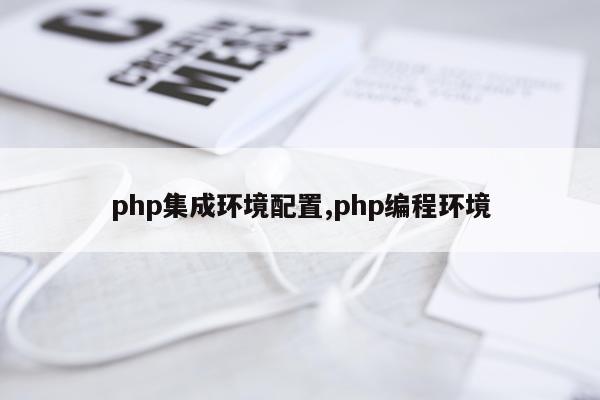 php集成环境配置,php编程环境