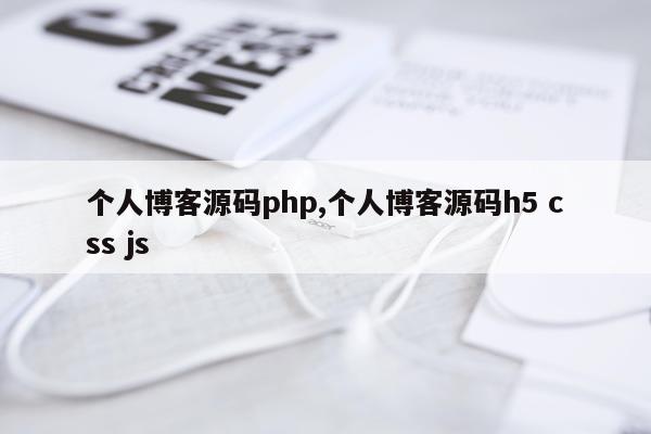 个人博客源码php,个人博客源码h5 css js