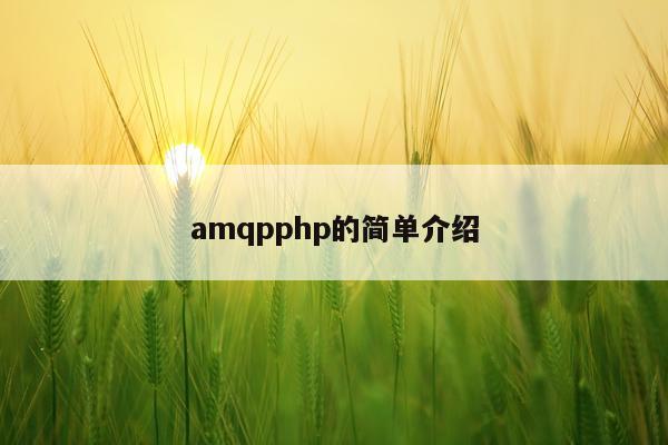 amqpphp的简单介绍