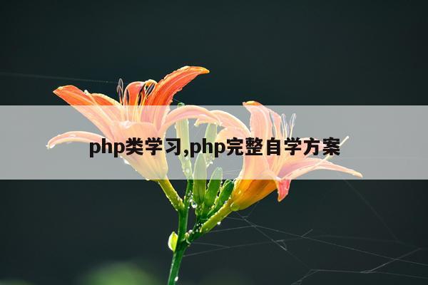 php类学习,php完整自学方案
