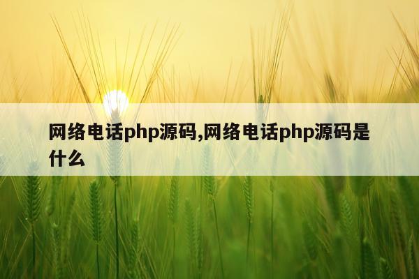 网络电话php源码,网络电话php源码是什么