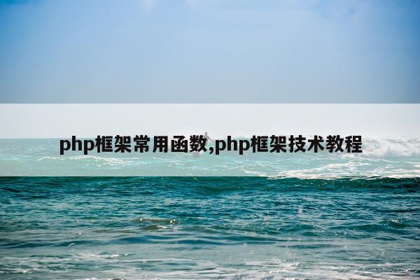 php框架常用函数,php框架技术教程