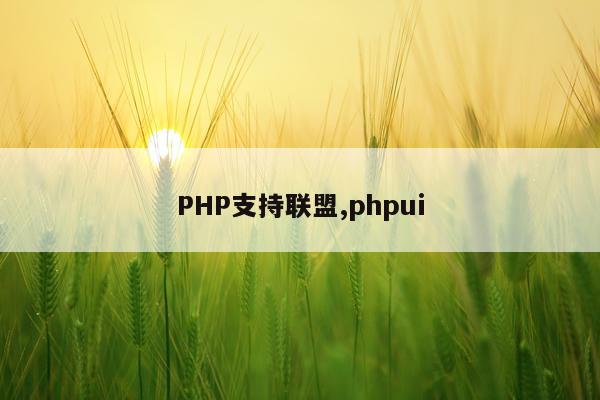 PHP支持联盟,phpui